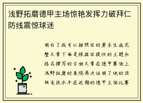 浅野拓磨德甲主场惊艳发挥力破拜仁防线震惊球迷 浅野拓磨德甲主场惊艳发挥力破拜仁防线震惊球迷