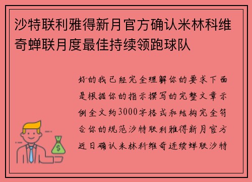 沙特联利雅得新月官方确认米林科维奇蝉联月度最佳持续领跑球队 沙特联利雅得新月官方确认米林科维奇蝉联月度最佳持续领跑球队