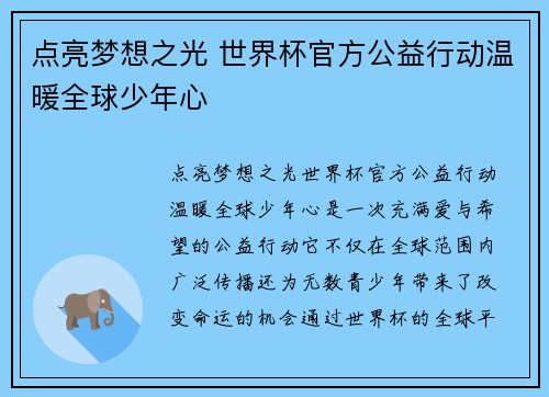 点亮梦想之光 世界杯官方公益行动温暖全球少年心 点亮梦想之光 世界杯官方公益行动温暖全球少年心