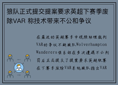 狼队正式提交提案要求英超下赛季废除VAR 称技术带来不公和争议 狼队正式提交提案要求英超下赛季废除VAR 称技术带来不公和争议