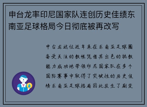 申台龙率印尼国家队连创历史佳绩东南亚足球格局今日彻底被再改写 申台龙率印尼国家队连创历史佳绩东南亚足球格局今日彻底被再改写