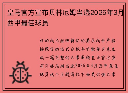 皇马官方宣布贝林厄姆当选2026年3月西甲最佳球员 皇马官方宣布贝林厄姆当选2026年3月西甲最佳球员