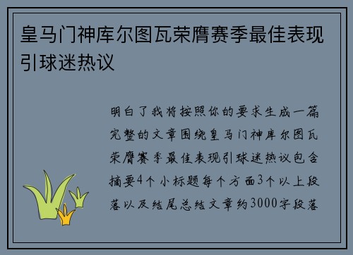 皇马门神库尔图瓦荣膺赛季最佳表现引球迷热议 皇马门神库尔图瓦荣膺赛季最佳表现引球迷热议