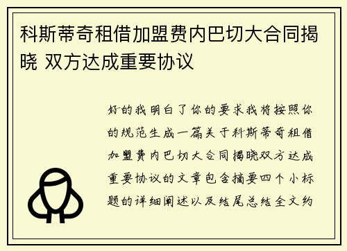 科斯蒂奇租借加盟费内巴切大合同揭晓 双方达成重要协议 科斯蒂奇租借加盟费内巴切大合同揭晓 双方达成重要协议