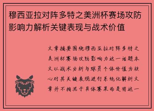 穆西亚拉对阵多特之美洲杯赛场攻防影响力解析关键表现与战术价值