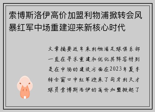 索博斯洛伊高价加盟利物浦掀转会风暴红军中场重建迎来新核心时代 索博斯洛伊高价加盟利物浦掀转会风暴红军中场重建迎来新核心时代