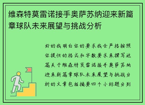 维森特莫雷诺接手奥萨苏纳迎来新篇章球队未来展望与挑战分析 维森特莫雷诺接手奥萨苏纳迎来新篇章球队未来展望与挑战分析