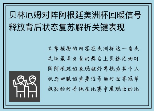 贝林厄姆对阵阿根廷美洲杯回暖信号释放背后状态复苏解析关键表现 贝林厄姆对阵阿根廷美洲杯回暖信号释放背后状态复苏解析关键表现
