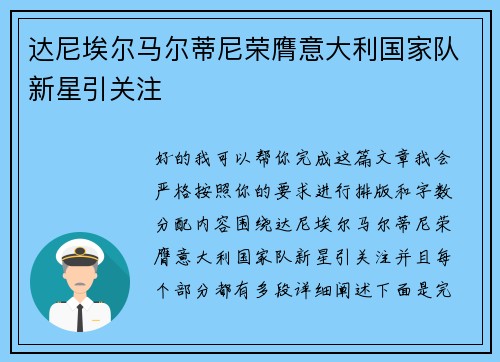 达尼埃尔马尔蒂尼荣膺意大利国家队新星引关注 达尼埃尔马尔蒂尼荣膺意大利国家队新星引关注