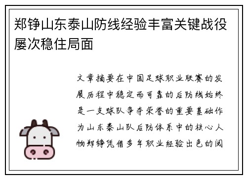 郑铮山东泰山防线经验丰富关键战役屡次稳住局面