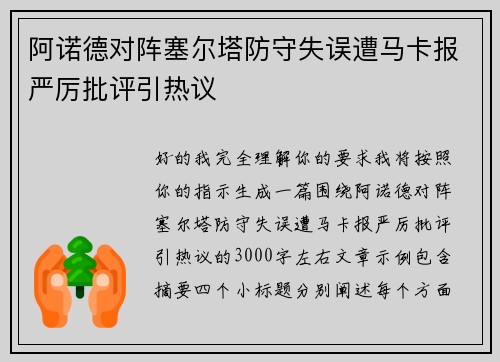 阿诺德对阵塞尔塔防守失误遭马卡报严厉批评引热议 阿诺德对阵塞尔塔防守失误遭马卡报严厉批评引热议