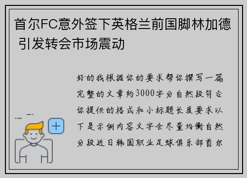 首尔FC意外签下英格兰前国脚林加德 引发转会市场震动 首尔FC意外签下英格兰前国脚林加德 引发转会市场震动