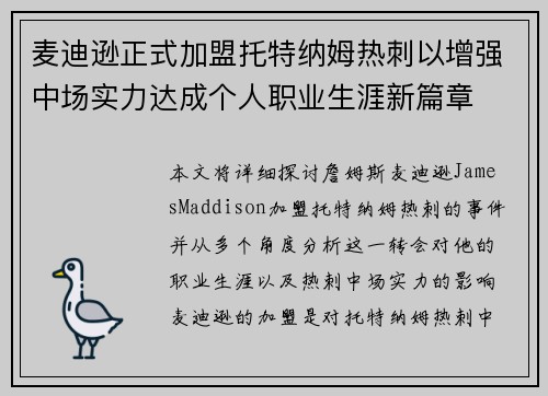麦迪逊正式加盟托特纳姆热刺以增强中场实力达成个人职业生涯新篇章 麦迪逊正式加盟托特纳姆热刺以增强中场实力达成个人职业生涯新篇章