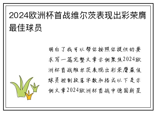 2024欧洲杯首战维尔茨表现出彩荣膺最佳球员