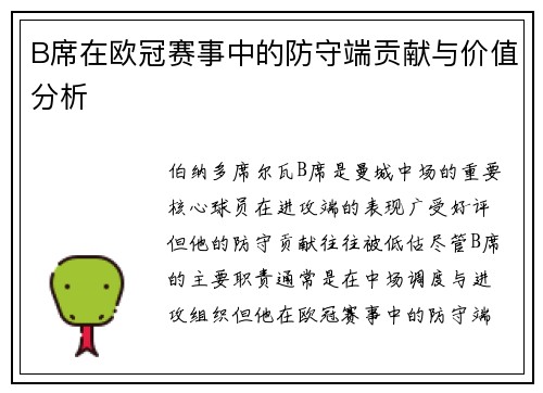 B席在欧冠赛事中的防守端贡献与价值分析