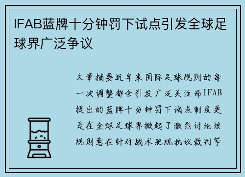 IFAB蓝牌十分钟罚下试点引发全球足球界广泛争议 IFAB蓝牌十分钟罚下试点引发全球足球界广泛争议