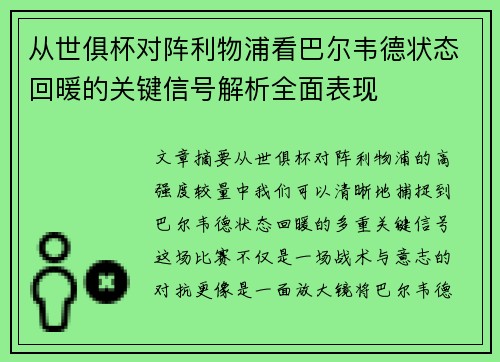 从世俱杯对阵利物浦看巴尔韦德状态回暖的关键信号解析全面表现 从世俱杯对阵利物浦看巴尔韦德状态回暖的关键信号解析全面表现