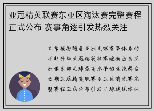 亚冠精英联赛东亚区淘汰赛完整赛程正式公布 赛事角逐引发热烈关注