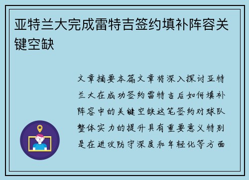 亚特兰大完成雷特吉签约填补阵容关键空缺 亚特兰大完成雷特吉签约填补阵容关键空缺