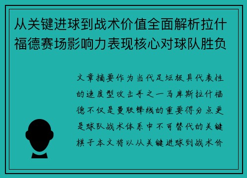 从关键进球到战术价值全面解析拉什福德赛场影响力表现核心对球队胜负 从关键进球到战术价值全面解析拉什福德赛场影响力表现核心对球队胜负