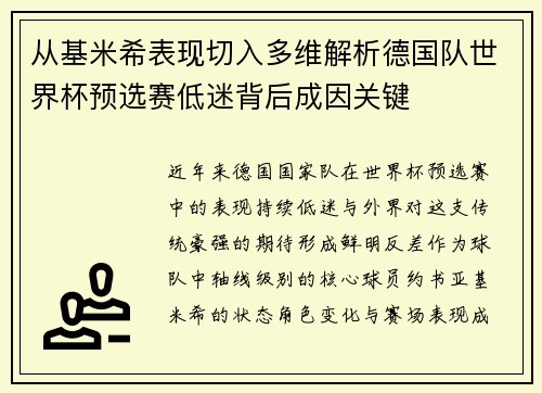 从基米希表现切入多维解析德国队世界杯预选赛低迷背后成因关键 从基米希表现切入多维解析德国队世界杯预选赛低迷背后成因关键