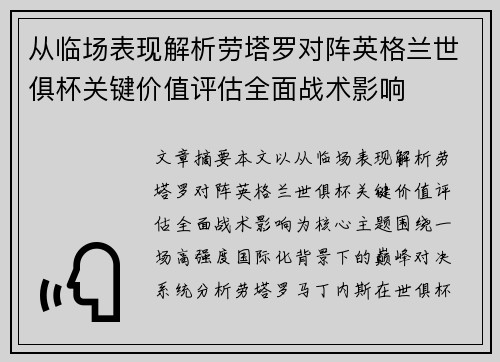 从临场表现解析劳塔罗对阵英格兰世俱杯关键价值评估全面战术影响 从临场表现解析劳塔罗对阵英格兰世俱杯关键价值评估全面战术影响