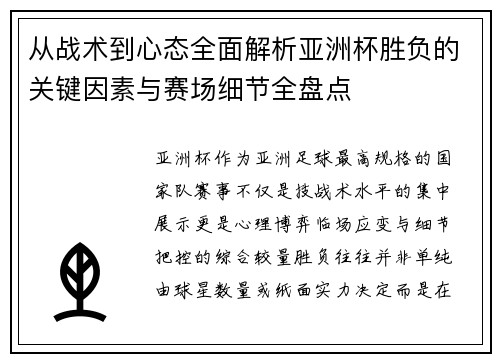 从战术到心态全面解析亚洲杯胜负的关键因素与赛场细节全盘点 从战术到心态全面解析亚洲杯胜负的关键因素与赛场细节全盘点