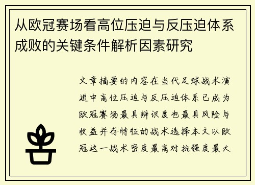 从欧冠赛场看高位压迫与反压迫体系成败的关键条件解析因素研究 从欧冠赛场看高位压迫与反压迫体系成败的关键条件解析因素研究