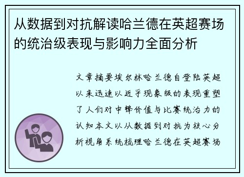 从数据到对抗解读哈兰德在英超赛场的统治级表现与影响力全面分析 从数据到对抗解读哈兰德在英超赛场的统治级表现与影响力全面分析