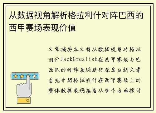 从数据视角解析格拉利什对阵巴西的西甲赛场表现价值 从数据视角解析格拉利什对阵巴西的西甲赛场表现价值