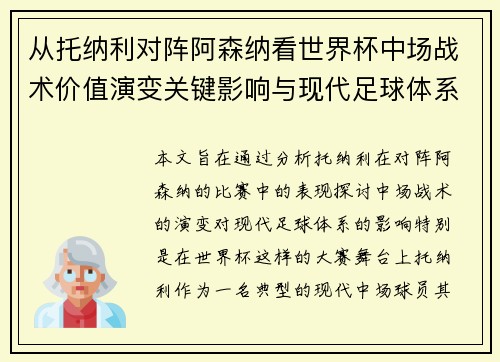 从托纳利对阵阿森纳看世界杯中场战术价值演变关键影响与现代足球体系解析 从托纳利对阵阿森纳看世界杯中场战术价值演变关键影响与现代足球体系解析