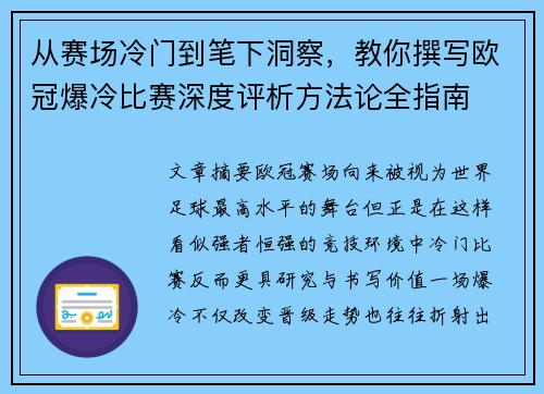 从赛场冷门到笔下洞察,教你撰写欧冠爆冷比赛深度评析方法论全指南 从赛场冷门到笔下洞察,教你撰写欧冠爆冷比赛深度评析方法论全指南