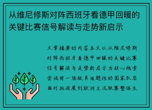 从维尼修斯对阵西班牙看德甲回暖的关键比赛信号解读与走势新启示
