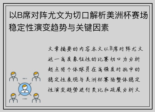 以B席对阵尤文为切口解析美洲杯赛场稳定性演变趋势与关键因素 以B席对阵尤文为切口解析美洲杯赛场稳定性演变趋势与关键因素