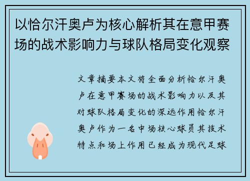 以恰尔汗奥卢为核心解析其在意甲赛场的战术影响力与球队格局变化观察 以恰尔汗奥卢为核心解析其在意甲赛场的战术影响力与球队格局变化观察