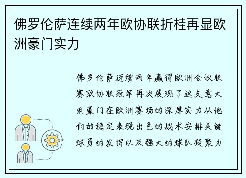 佛罗伦萨连续两年欧协联折桂再显欧洲豪门实力 佛罗伦萨连续两年欧协联折桂再显欧洲豪门实力