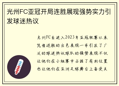 光州FC亚冠开局连胜展现强势实力引发球迷热议 光州FC亚冠开局连胜展现强势实力引发球迷热议