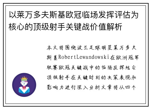 以莱万多夫斯基欧冠临场发挥评估为核心的顶级射手关键战价值解析 以莱万多夫斯基欧冠临场发挥评估为核心的顶级射手关键战价值解析