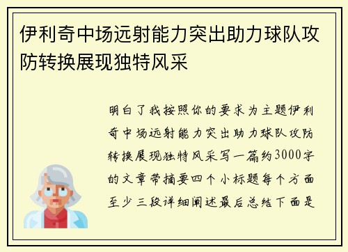 伊利奇中场远射能力突出助力球队攻防转换展现独特风采 伊利奇中场远射能力突出助力球队攻防转换展现独特风采