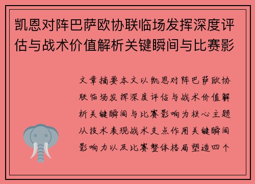 凯恩对阵巴萨欧协联临场发挥深度评估与战术价值解析关键瞬间与比赛影响 凯恩对阵巴萨欧协联临场发挥深度评估与战术价值解析关键瞬间与比赛影响