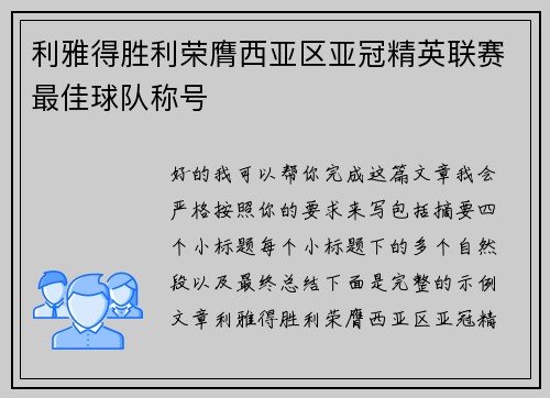 利雅得胜利荣膺西亚区亚冠精英联赛最佳球队称号 利雅得胜利荣膺西亚区亚冠精英联赛最佳球队称号