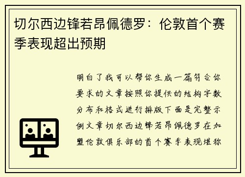 切尔西边锋若昂佩德罗:伦敦首个赛季表现超出预期 切尔西边锋若昂佩德罗:伦敦首个赛季表现超出预期