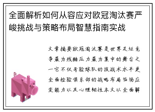 全面解析如何从容应对欧冠淘汰赛严峻挑战与策略布局智慧指南实战 全面解析如何从容应对欧冠淘汰赛严峻挑战与策略布局智慧指南实战