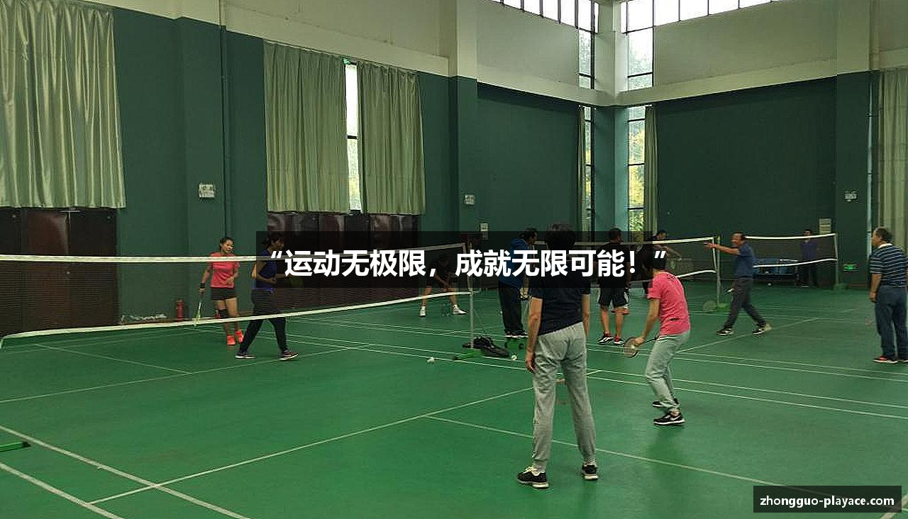 “运动无极限，成就无限可能！”